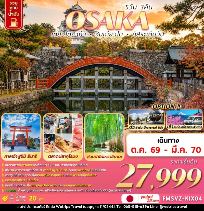ทัวร์ญี่ปุ่น  OSAKA  เที่ยวโอซาก้า ชมเกียวโต อิสระเต็มวัน - WeTrips Travel Ltd.,Part