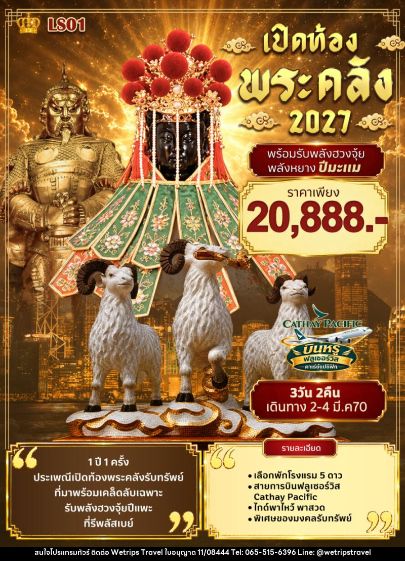 ทัวร์ฮ่องกง QUEEN เปิดดวงเศรษฐีท้องพระคลัง - WeTrips Travel Ltd.,Part
