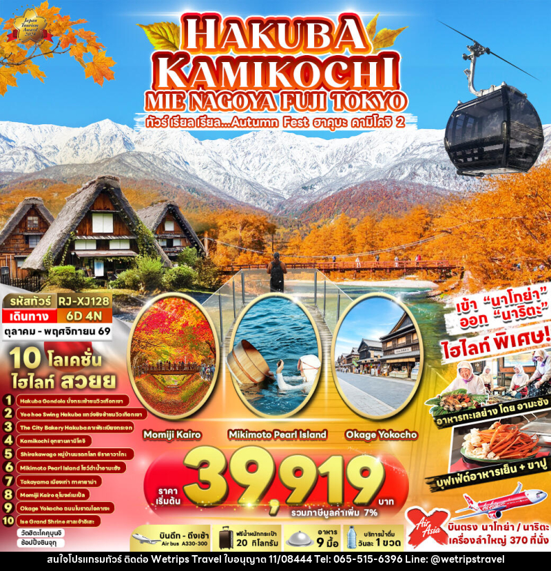 ทัวร์ญี่ปุ่น HAKUBA KAMIKOCHI MIE NAGOYA FUJI TOKYO ทัวร์ เรียล เรียล...Autumn Fest ฮาคุบะ คามิโคจิ 2 - WeTrips Travel Ltd.,Part