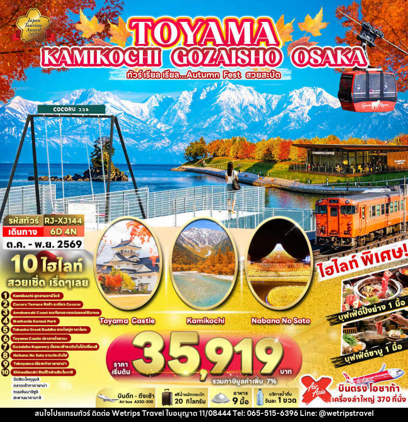 ทัวร์ญี่ปุ่น TOYAMA KAMIKOCHI GOZAISHO OSAKA ทัวร์ เรียล เรียล...Autumn Fest สวยสะบัด - WeTrips Travel Ltd.,Part