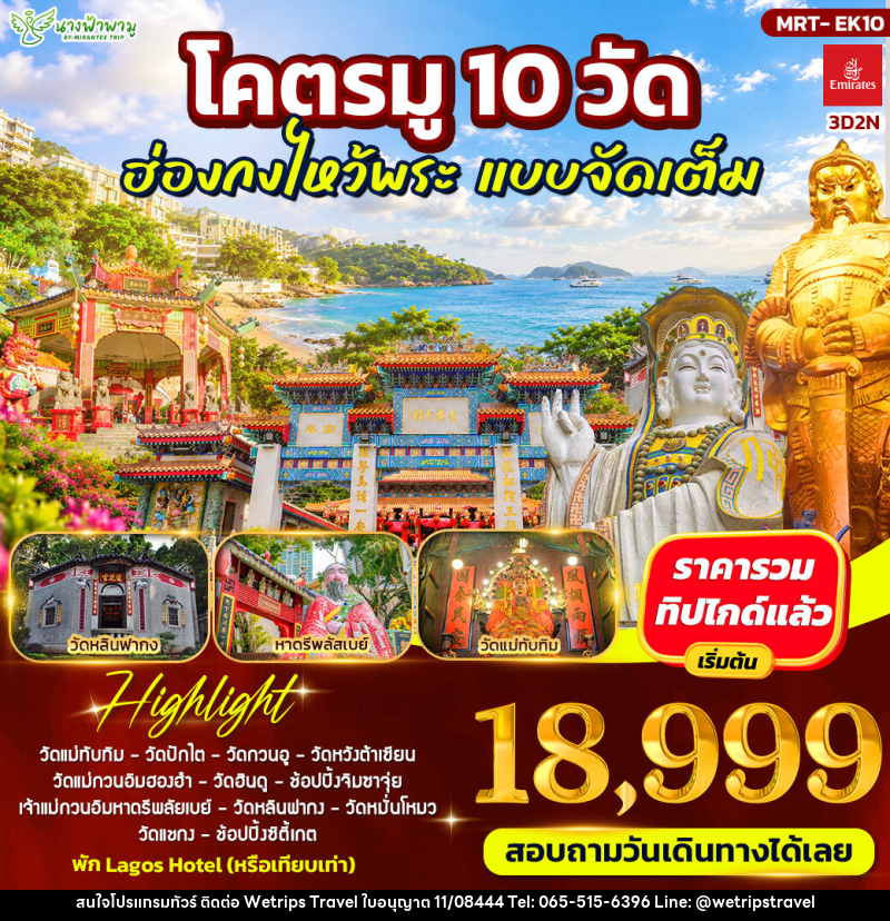 ทัวร์ฮ่องกง โคตรมู 10 วัด ฮ่องกงไหว้พระ แบบจัดเต็ม - WeTrips Travel Ltd.,Part