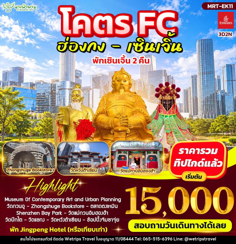 ทัวร์ฮ่องกง โคตร FC ฮ่องกง - เซินเจิ้น - WeTrips Travel Ltd.,Part