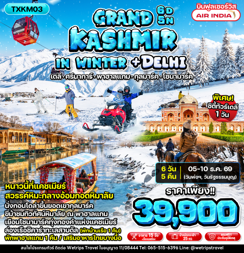 ทัวร์แคชเมียร์ Grand Kashmir in Winter + Delhi - WeTrips Travel Ltd.,Part