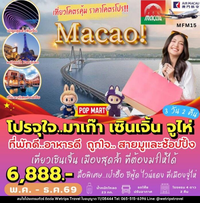 ทัวร์มาเก๊า เที่ยวจุใจ มาเก๊า เซินเจิ้น - WeTrips Travel Ltd.,Part