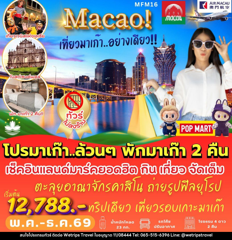 ทัวร์มาเก๊า โคตรฟิน พักมาเก๊า 2 คืน - WeTrips Travel Ltd.,Part