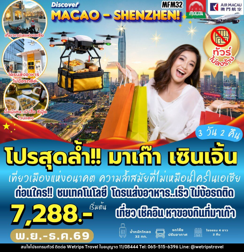 ทัวร์มาเก๊า เที่ยวจุใจ มาเก๊า จูไห่ เซินเจิ้น - WeTrips Travel Ltd.,Part