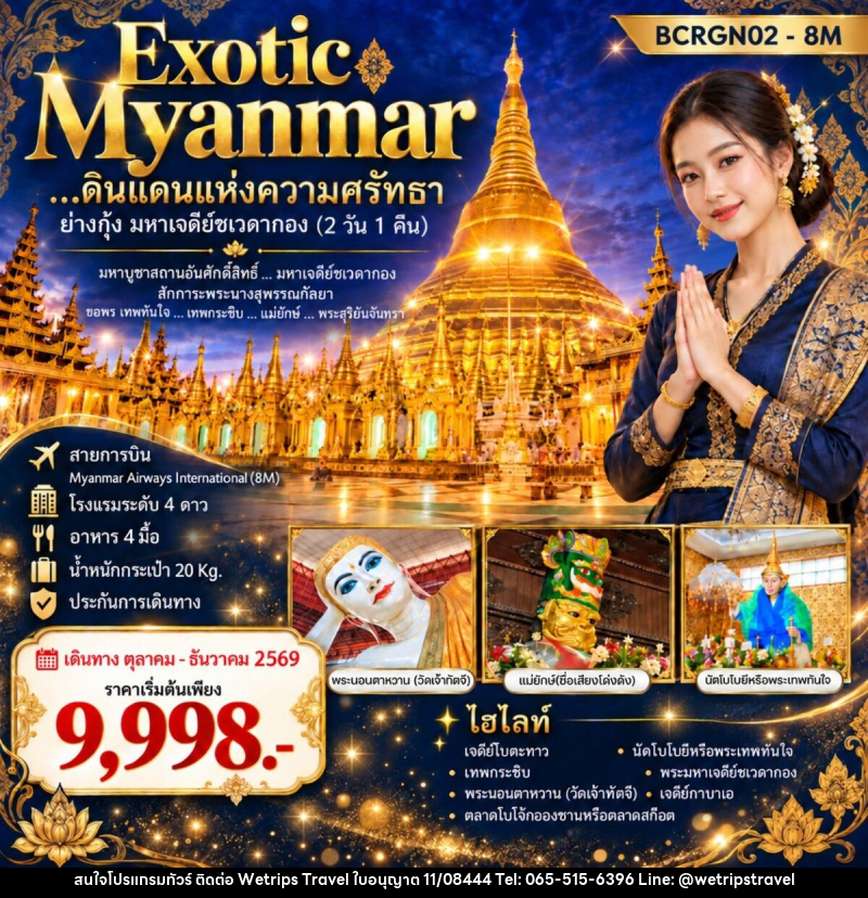 ทัวร์พม่า Exotic Myanmar…ดินแดนแห่งความศรัทธา ย่างกุ้ง มหาเจดีย์ชเวดากอง - WeTrips Travel Ltd.,Part
