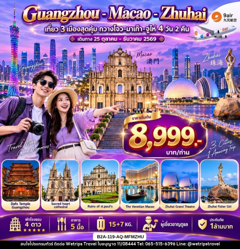ทัวร์จีน กวางโจว-มาเก๊า-จูไห่ เที่ยว 3 เมืองสุดคุ้ม - WeTrips Travel Ltd.,Part