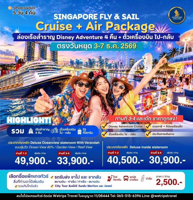 ทัวร์ล่องเรือสำราญ SINGAPORE FLY & SAIL ล่องเรือสำราญ Disney Adventure - WeTrips Travel Ltd.,Part
