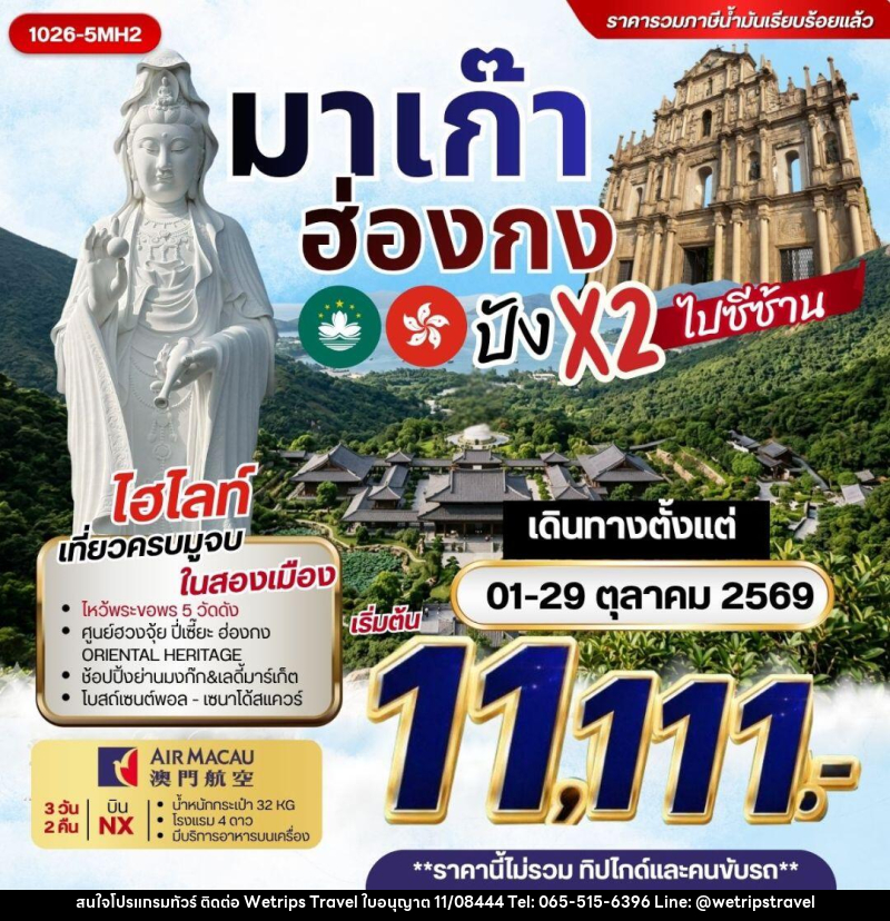 ทัวร์มาเก๊า-ฮ่องกง มาเก๊า ฮ่องกง ปัง x2 ไปซีซ้าน ***รวมค่าภาษีน้ำมันแล้ว*** - WeTrips Travel Ltd.,Part