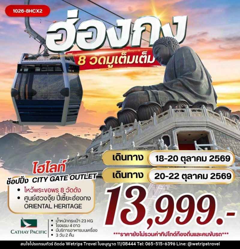 ทัวร์ฮ่องกง ฮ่องกง 8 วัดมูเต็มเต็ม - WeTrips Travel Ltd.,Part