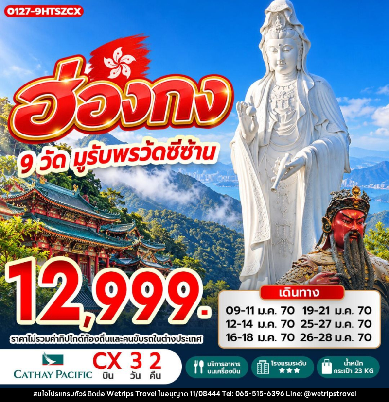 ทัวร์ฮ่องกง ฮ่องกง 9 วัดมูรับพร วัดซีซ้าน - WeTrips Travel Ltd.,Part