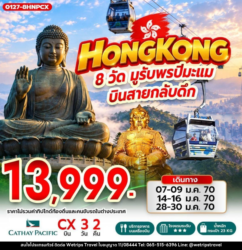 ทัวร์ฮ่องกง Hong Kong 8 วัด มูรับพรปีมะแม บินสายกลับดึก - WeTrips Travel Ltd.,Part