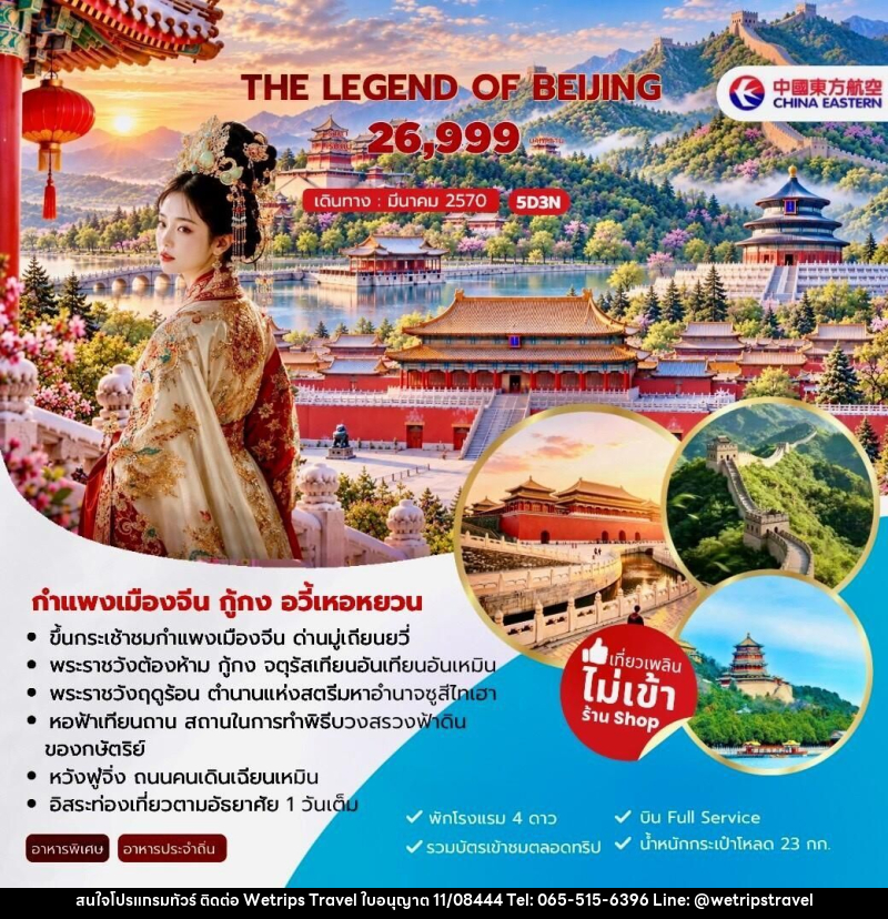 ทัวร์จีน-ปักกิ่ง The Legend of Beijing กำแพงเมืองจีน กู้กง อวี้เหอหยวน 5วัน 3คืน (MU) - WeTrips Travel Ltd.,Part