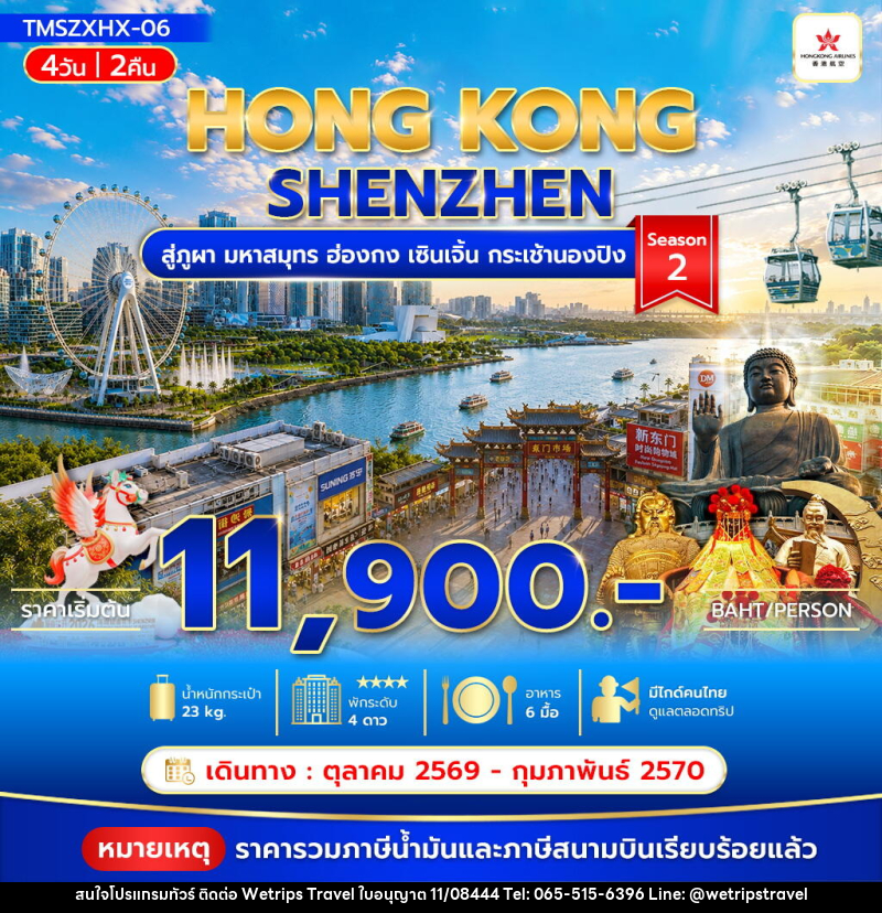 ทัวร์ฮ่องกง สู่ภูผา มหาสมุทร ฮ่องกง เซินเจิ้น กระเช้านองปิง Season2 - WeTrips Travel Ltd.,Part