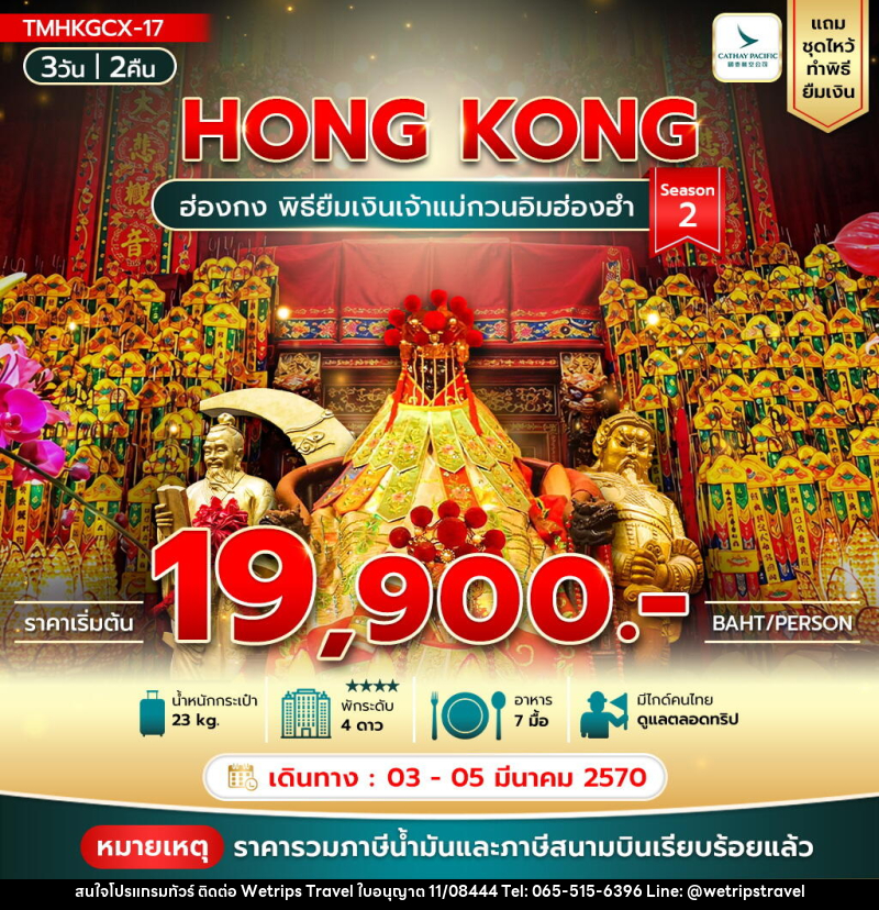 ทัวร์ฮ่องกง พิธียืมเงินเจ้าแม่กวนอิมฮ่องฮำ Season2 - WeTrips Travel Ltd.,Part