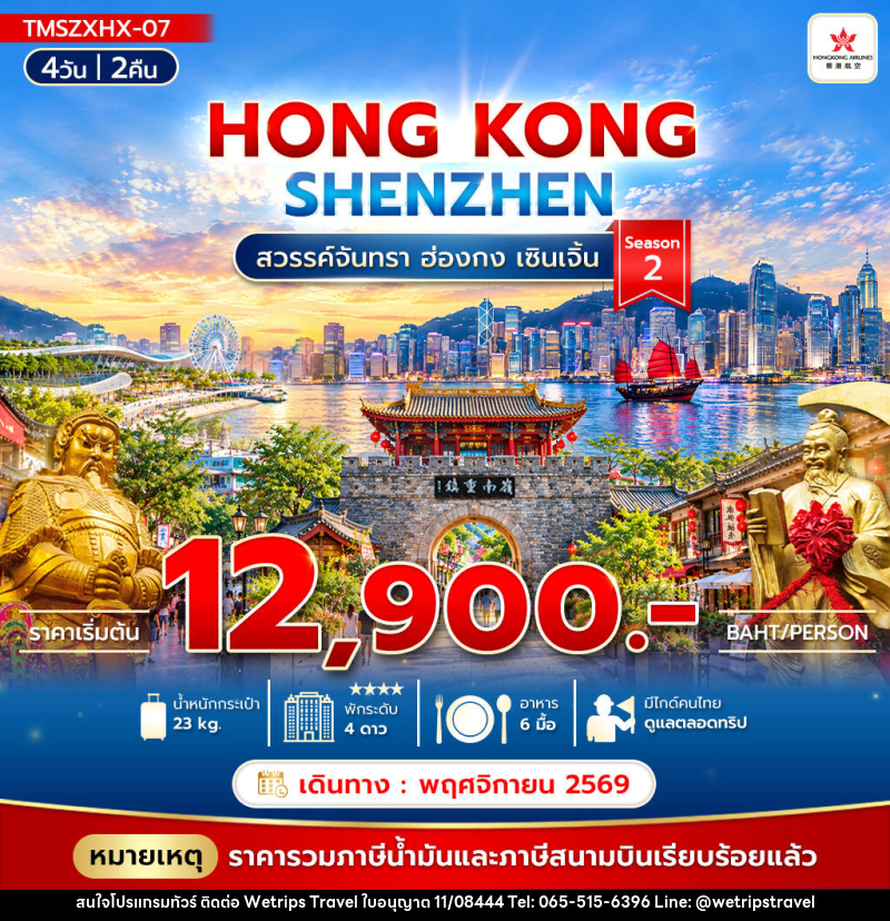 ทัวร์ฮ่องกง สวรรค์จันทรา ฮ่องกง เซินเจิ้น Season2 - WeTrips Travel Ltd.,Part