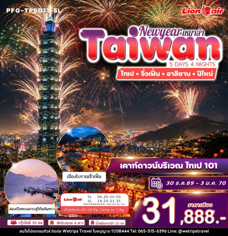 ทัวร์ไต้หวัน ทัวร์ไต้หวัน ปีใหม่ ฉลองดูพลุ ไทเป 101 ไทเป จิ่วเฟิ่่น อาลีซาน ทะเลสาบสุริยันจันทรา เหมาลำ ไทย ไลอ้อน แอร์ 5วัน 4คืน - WeTrips Travel Ltd.,Part