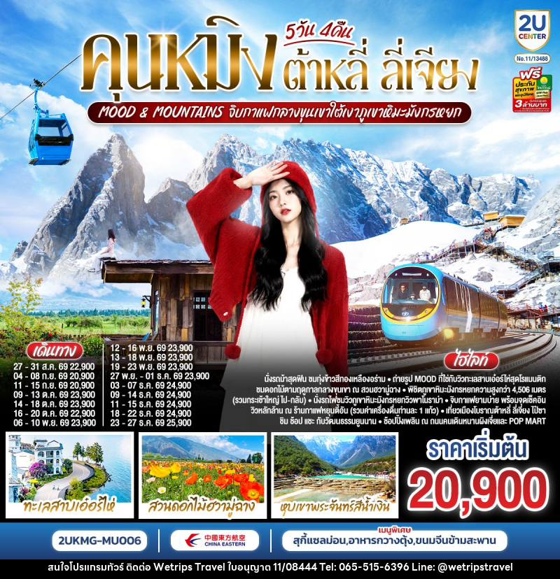 ทัวร์จีน คุนหมิง ต้าหลี่ ลี่เจียง  Mood & Mountains - WeTrips Travel Ltd.,Part