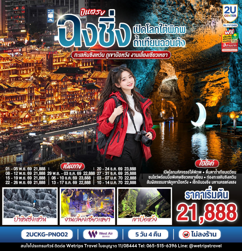 ทัวร์จีน บินตรงฉงชิ่ง เปิดโลกใต้พิภพถ้ำเทียนฉวนต้ง ทะเลหินซิงเหวิน ภูเขาป๋อหวัง งานเลี้ยงเซียวเหยา - WeTrips Travel Ltd.,Part