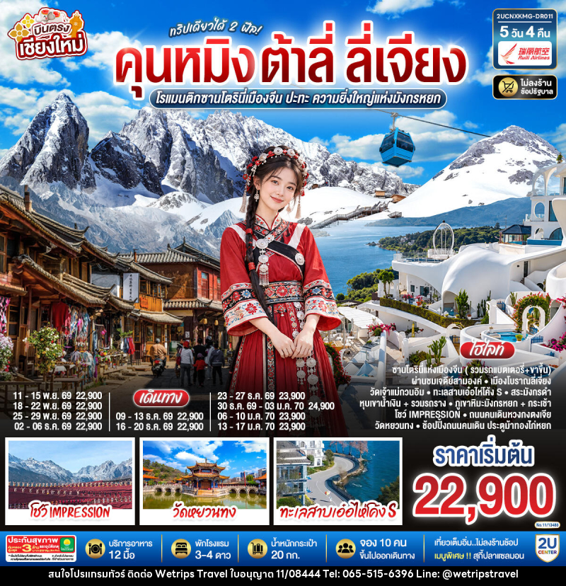ทัวร์จีน บินตรงเชียงใหม่ คุนหมิง ต้าลี่ ลี่เจี่ยง - WeTrips Travel Ltd.,Part