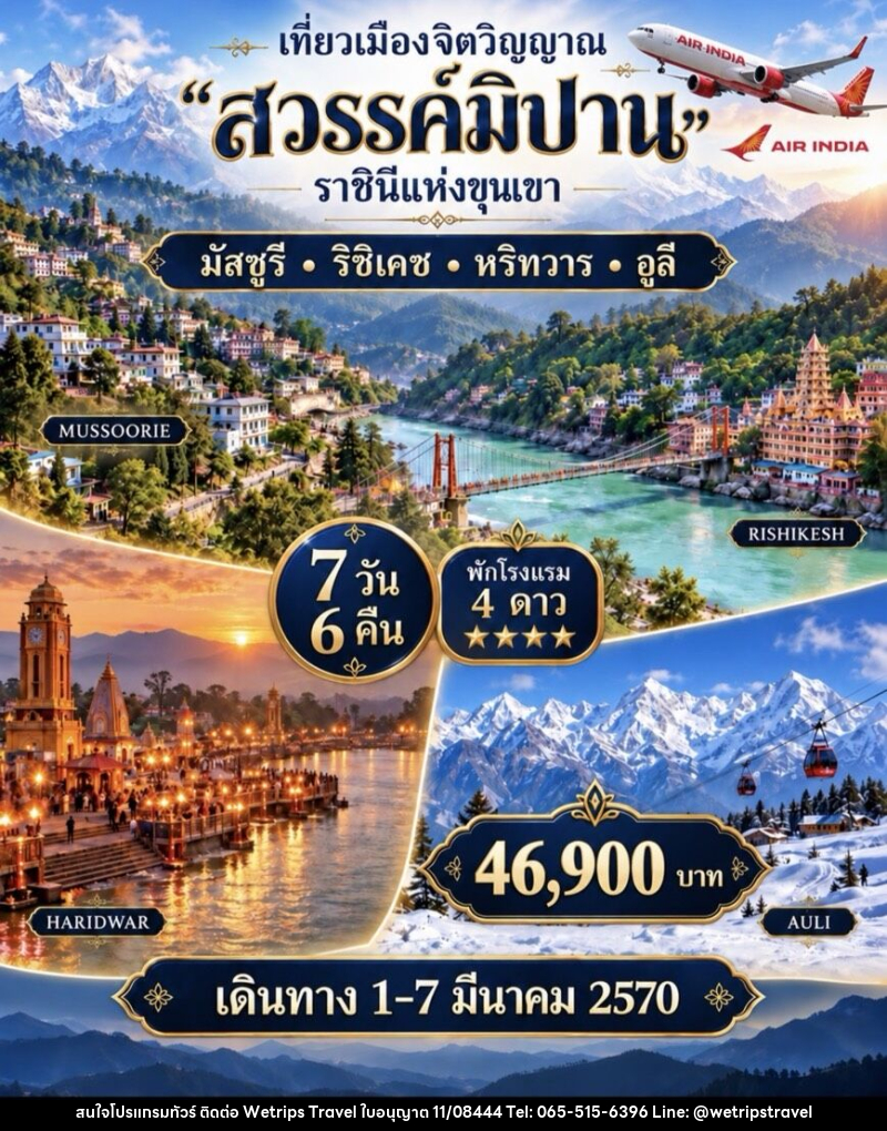 ทัวร์อินเดีย  เที่ยวเมืองจิตวิญญาณ สวรรค์มิปาน ราชินีแห่งขุนเขา - WeTrips Travel Ltd.,Part