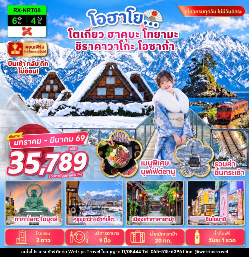 ทัวร์ญี่ปุ่น โอฮาโย โตเกียว ฮาคุบะ โทยามะ ชิราคาวาโกะ โอซาก้า - WeTrips Travel Ltd.,Part