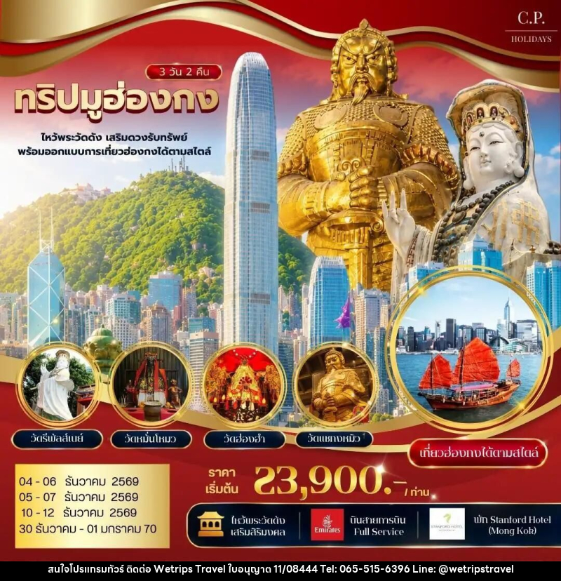 ทัวร์ฮ่องกง ทริปมูฮ่องกง ไหว้พระวัดดัง เสริมดวงรับทรัพย์ พร้อมออกแบบการเที่ยวฮ่องกงได้ตามสไตล์ - WeTrips Travel Ltd.,Part
