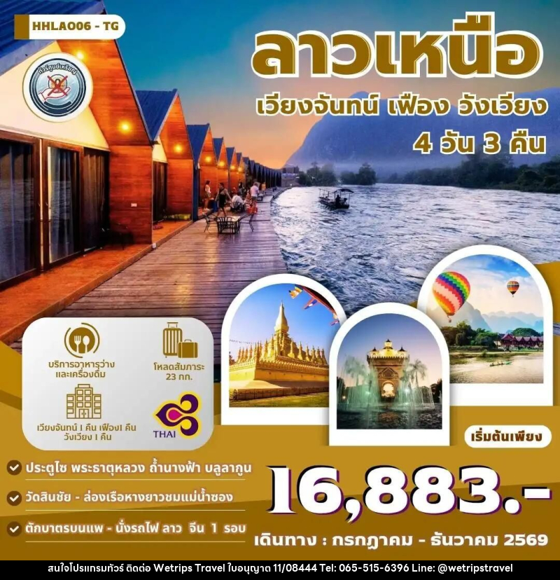 ทัวร์ลาว เวียงจันทน์-วังเวียง-เมืองเฟือง นั่งรถไฟด่วนลาว-จีน 4 วัน 3 คืน (TG) - WeTrips Travel Ltd.,Part