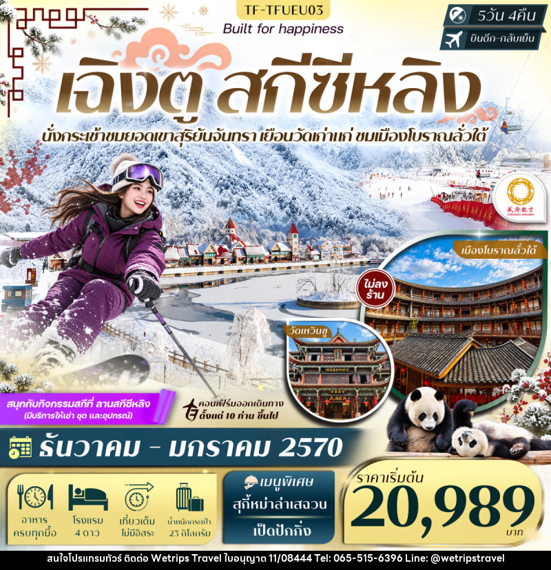 ทัวร์จีน เฉิงตู สกีซีหลิง ชมวิวยอดเขาสุริยันจันทรา ศูนย์อนุรักษ์แพนด้า เมืองโบราณลั่วใต้ - WeTrips Travel Ltd.,Part