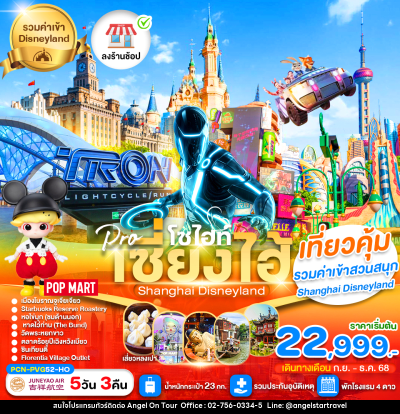 ทัวร์จีน ไฮไลท์ เซี่ยงไฮ้ Shanghai Disneyland - บริษัท แองเจิลออนทัวร์ จำกัด
