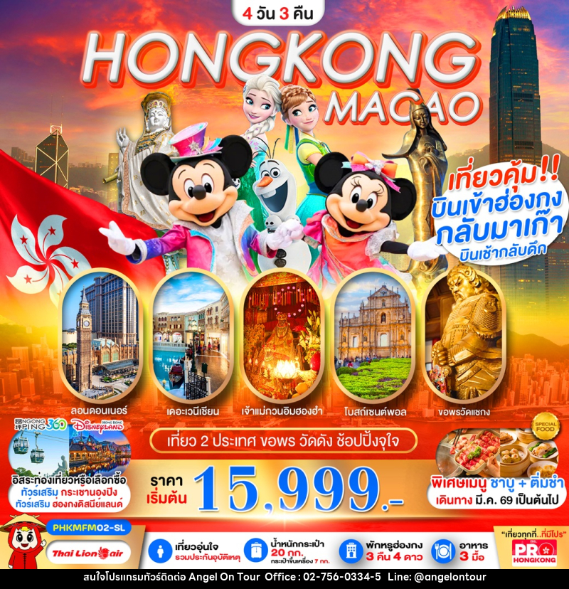 ทัวร์ฮ่องกง มาเก๊า HONGKONG MACAO เที่ยว 2 ประเทศ ขอพร 5 วัดดัง ช้อปปิ้งจุใจ - บริษัท แองเจิลออนทัวร์ จำกัด