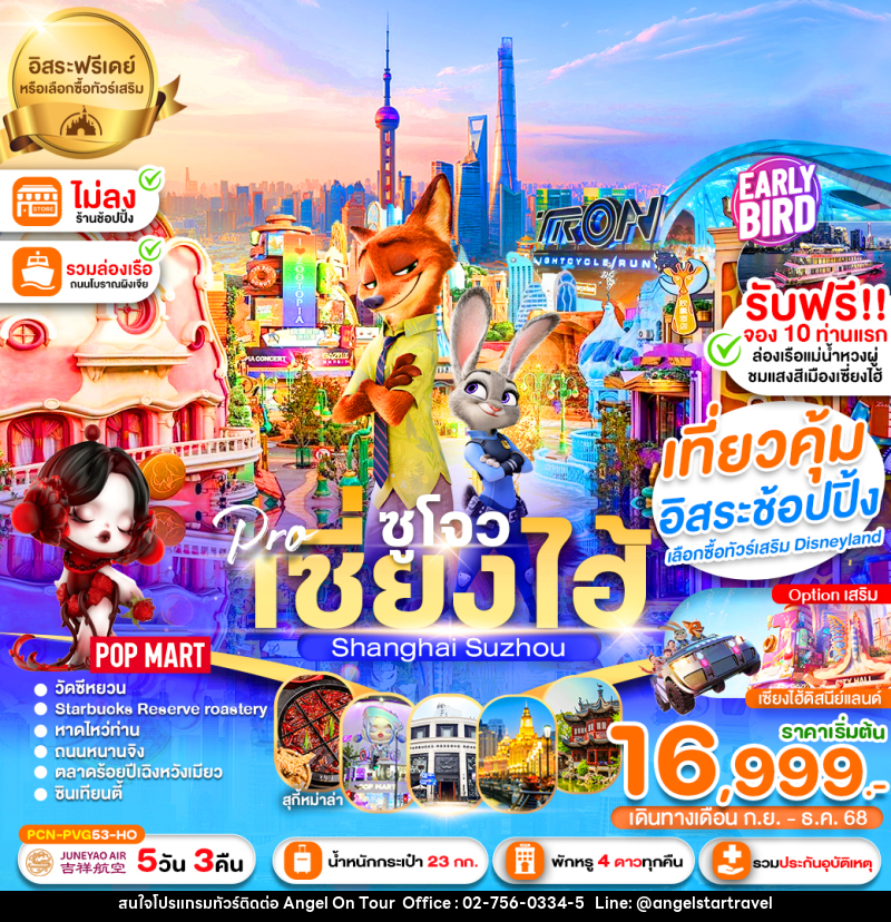 ทัวร์จีน เซี่ยงไฮ้ ซูโจว Shanghai Suzhou  - บริษัท แองเจิลออนทัวร์ จำกัด