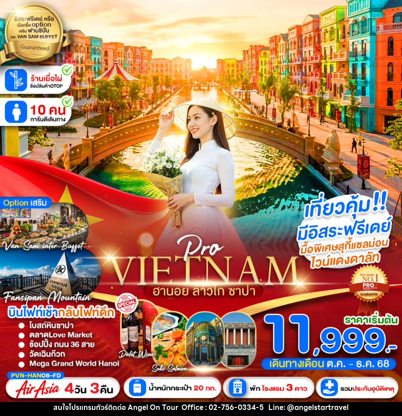 ทัวร์เวียดนาม VIETNAM ฮานอย ลาวไก ซาปา  - บริษัท แองเจิลออนทัวร์ จำกัด