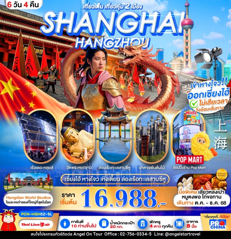 ทัวร์จีน เที่ยวเต็ม เที่ยวคุ้ม 2 เมือง SHANGHAI HANGZHOU - บริษัท แองเจิลออนทัวร์ จำกัด