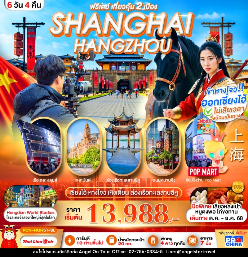 ทัวร์จีน ฟรีเดย์ เที่ยวคุ้ม 2 เมือง SHANGHAI HANGZHOU - บริษัท แองเจิลออนทัวร์ จำกัด