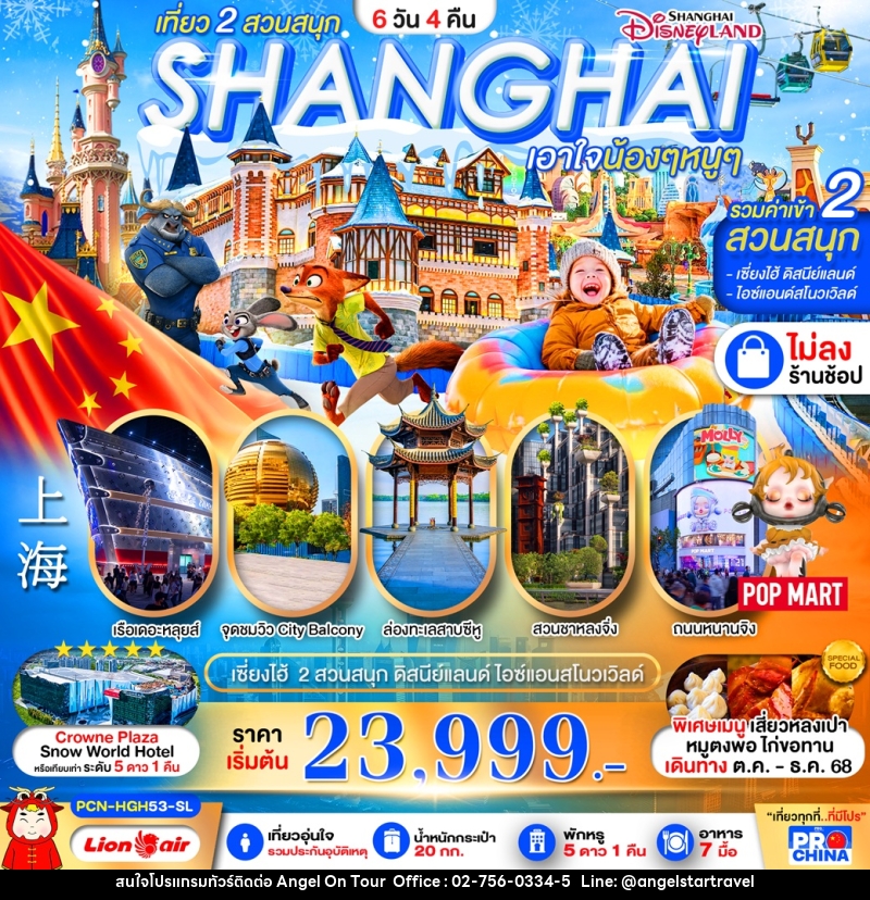 ทัวร์จีน เที่ยว 2 สวนสนุก SHANGHAI เอาใจน้องๆหนูๆ - บริษัท แองเจิลออนทัวร์ จำกัด
