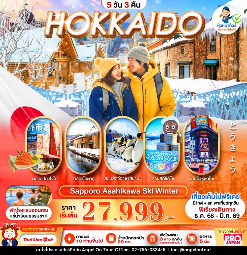 ทัวร์ญี่ปุ่น HOKKAIDO SAPPORO ASAHIKAWA SKI WINTER - บริษัท แองเจิลออนทัวร์ จำกัด