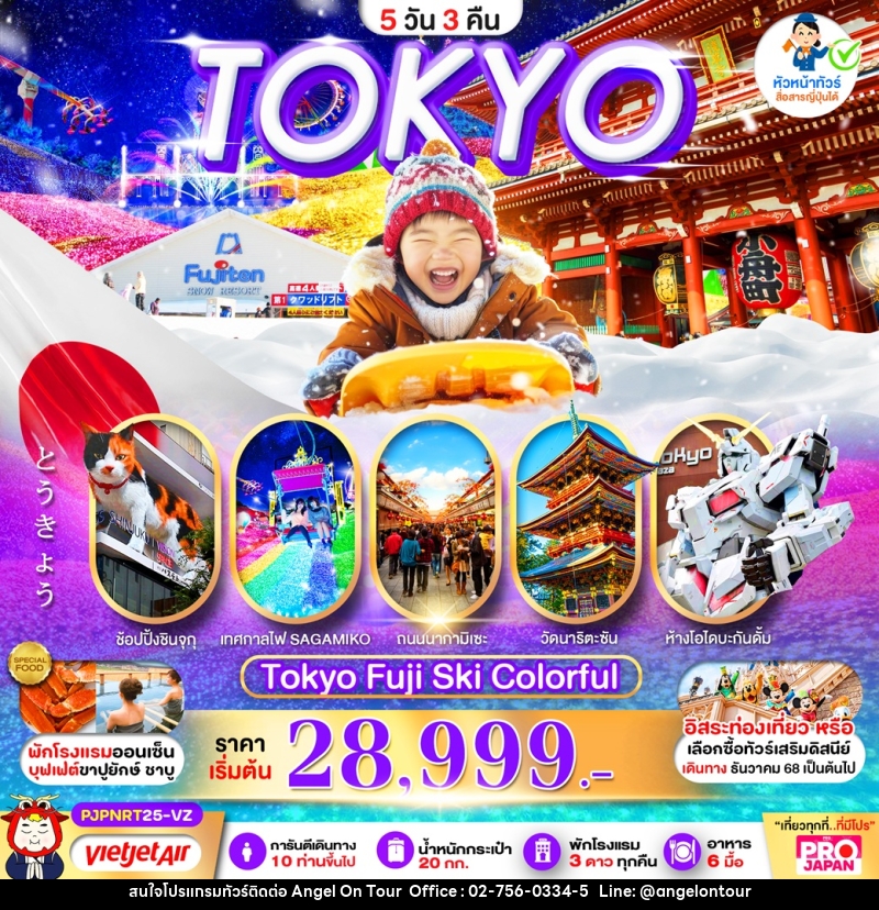 ทัวร์ญี่ปุ่น TOKYO FUJI SKI COLORFUL - บริษัท แองเจิลออนทัวร์ จำกัด ทัวร์ญี่ปุ่น TOKYO FUJI SKI COLORFUL - บริษัท แองเจิลออนทัวร์ จำกัด