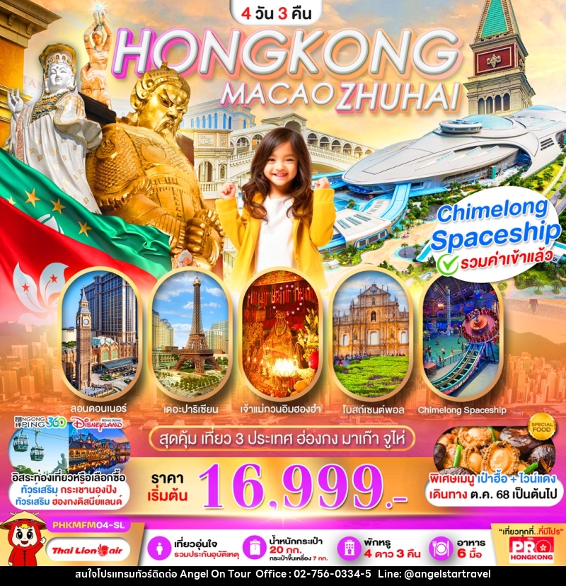 ทัวร์ฮ่องกง HONGKONG MACAO ZHUHAI สุดคุ้ม เที่ยว 3 ประเทศ ฮ่องกง มาเก๊า จูไห่ - บริษัท แองเจิลออนทัวร์ จำกัด