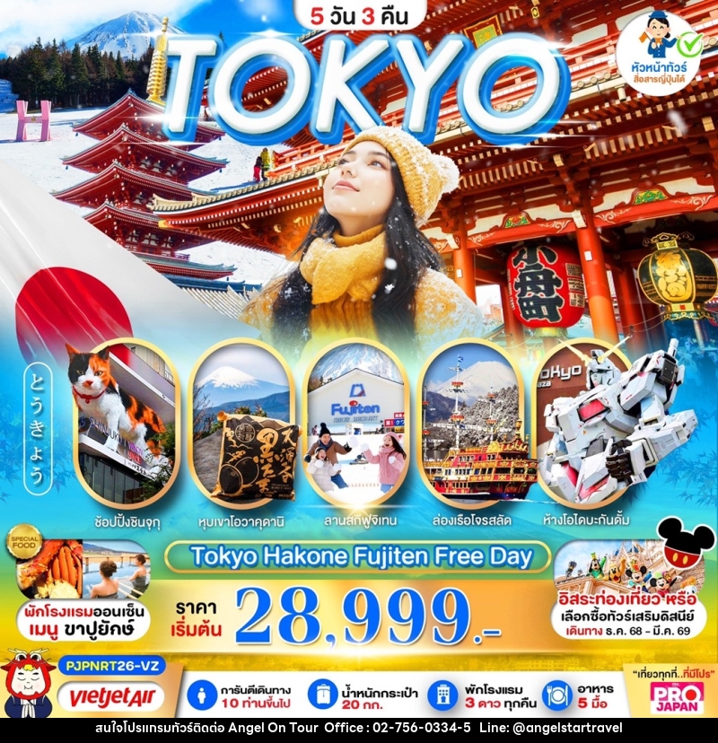 ทัวร์ญี่ปุ่น Tokyo Hakone Fujiten Free Day - บริษัท แองเจิลออนทัวร์ จำกัด