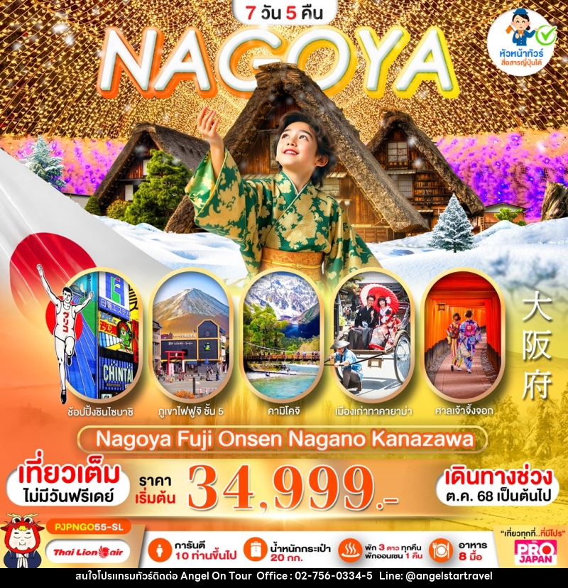 ทัวร์ญี่ปุ่น NAGOYA Nagoya Fuji Onsen Nagano Kanazawa - บริษัท แองเจิลออนทัวร์ จำกัด
