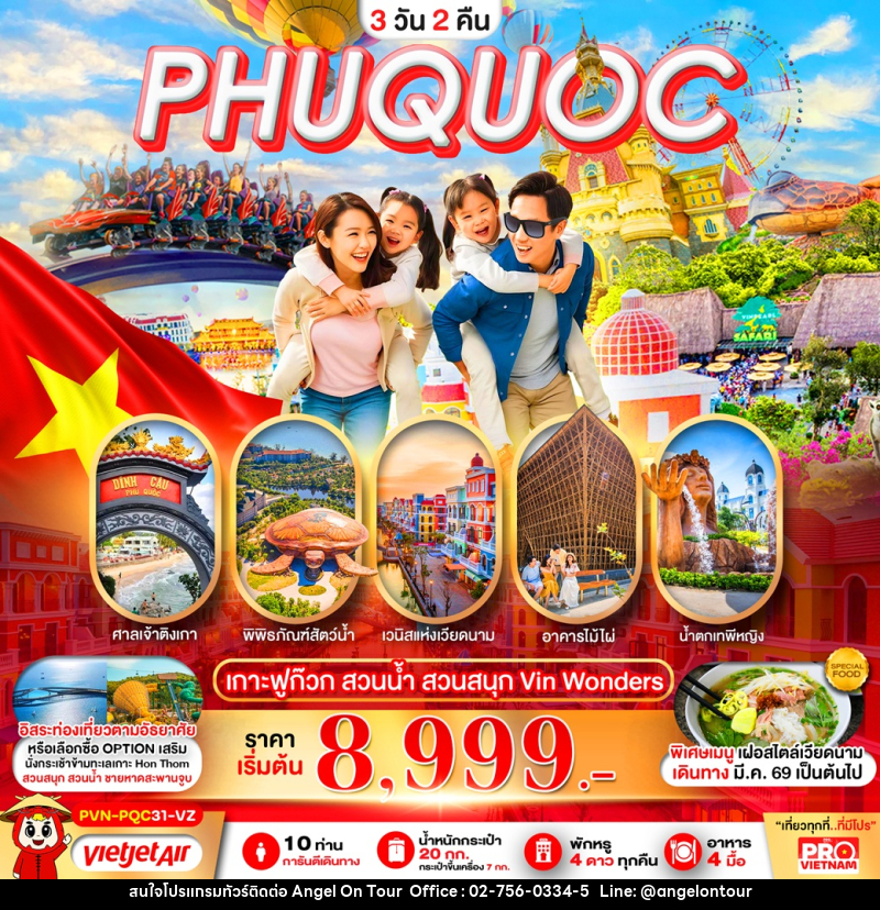 ทัวร์เวียดนาม PHUQUOC เกาะฟูก๊วก สวนน้ำ สวนสนุก Vin Wonders - บริษัท แองเจิลออนทัวร์ จำกัด