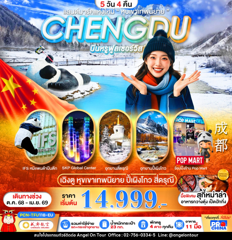 ทัวร์จีน CHENGDU แลนด์มาร์คแห่งใหม่ - บริษัท แองเจิลออนทัวร์ จำกัด