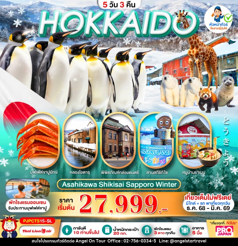 ทัวร์ญี่ปุ่น HOKKAIDO ASAHIKAWA SHIKISAI SAPPORO WINTER - บริษัท แองเจิลออนทัวร์ จำกัด