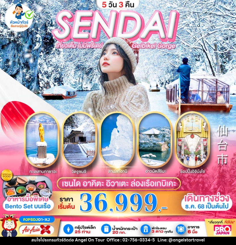 ทัวร์ญี่ปุ่น SENDAI เที่ยวเต็ม ไม่มีฟรีเดย์ Geibikei Gorge เซนได อาคิตะ ล่องเรือเกบิเคะ - บริษัท แองเจิลออนทัวร์ จำกัด