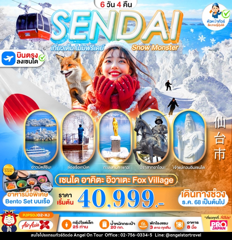 ทัวร์ญี่ปุ่น SENDAI เที่ยวเต็มไม่มีฟรีเดย์ Snow Monster เซนไท อาคิตะ อิวาเตะ Fox Village - บริษัท แองเจิลออนทัวร์ จำกัด