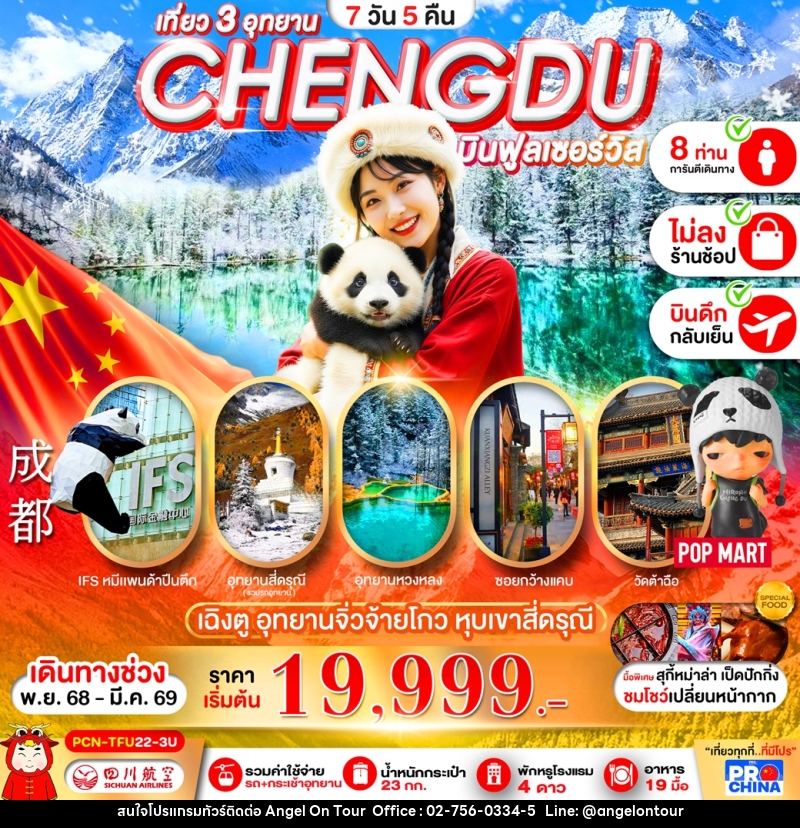 ทัวร์จีน CHENGDU เที่ยว 3 อุทยาน บินฟูลเซอร์วิส - บริษัท แองเจิลออนทัวร์ จำกัด