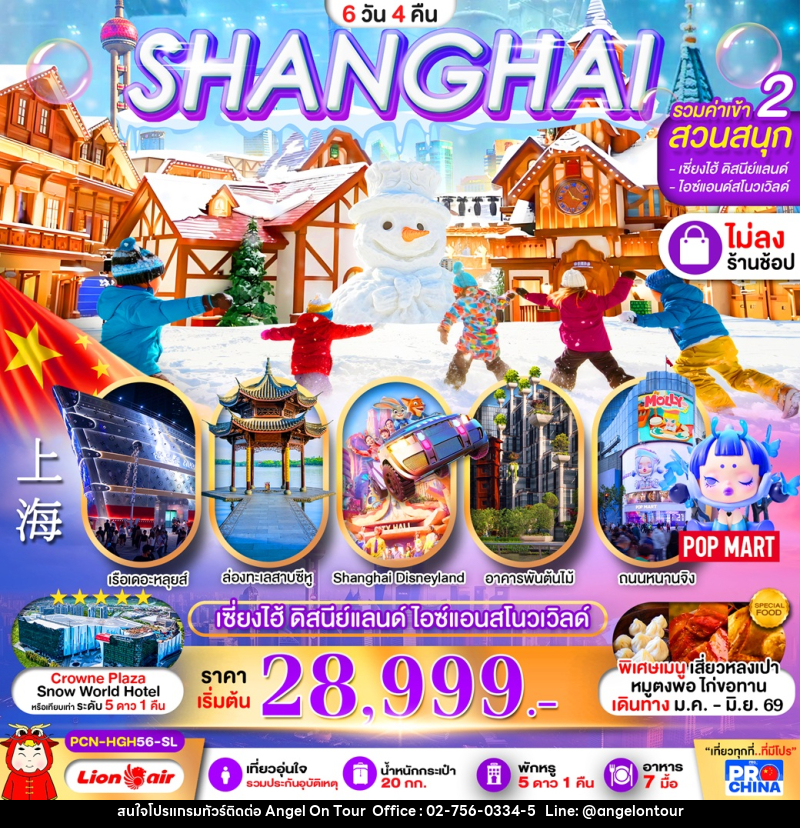 ทัวร์จีน SHANGHAI รวมค่าเข้า 2 สวนสนุก เซี่ยงไฮ้ ดิสนีย์แลนด์ ไอซ์แอนด์สโนวเวิลด์ - บริษัท แองเจิลออนทัวร์ จำกัด
