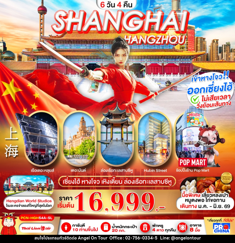 ทัวร์จีน SHANGHAI HANGZHOU เซี่ยงไฮ้ หางโจว เหิงเตี้ยน ล่องเรือทะเลสาบซีหู - บริษัท แองเจิลออนทัวร์ จำกัด